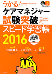 うかるケアマネ2016