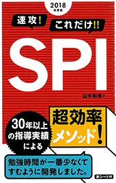 速攻これだけSPI