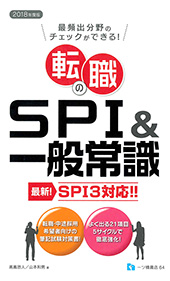 転職SPI