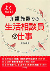 よくわかる！介護施設での生活相談員の仕事