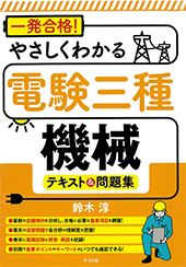 一発合格やさしくわかる電験三種機械