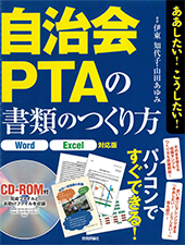 自治会・PTAの書類の作り方