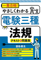 一発合格やさしくわかる電験三種法規