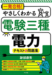 一発合格やさしくわかる電験三種電力