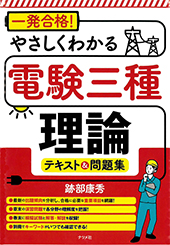 一発合格やさしくわかる電験三種理論