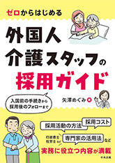 220323_外国人介護スタッフの採用ガイド TOP用