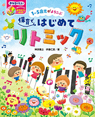 210720_保育ではじめてリトミックTOP