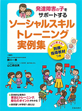 発達障害の子をサポートするソーシャルスキルトレーニング