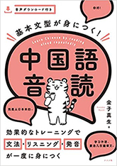 210413_基本文型が身につく!中国語音読top