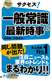 サクセス！一般常識＆最新時事