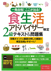 一発合格ここが出る食生活アドバイザー検定２級