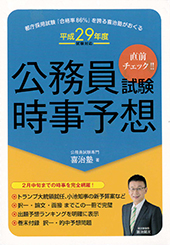 公務員試験時事予想