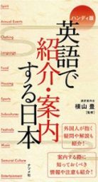 英語で紹介・案内する日本