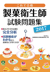 製菓衛生士試験問題集２０１７