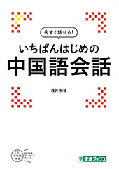 今すぐ話せる中国語