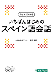 今すぐ話せるスペイン語ー１７０５０１