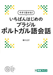 今すぐ話せるブラジルポルトガル語