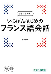 今すぐ話せるフランス語