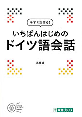 今すぐ話せるドイツ語