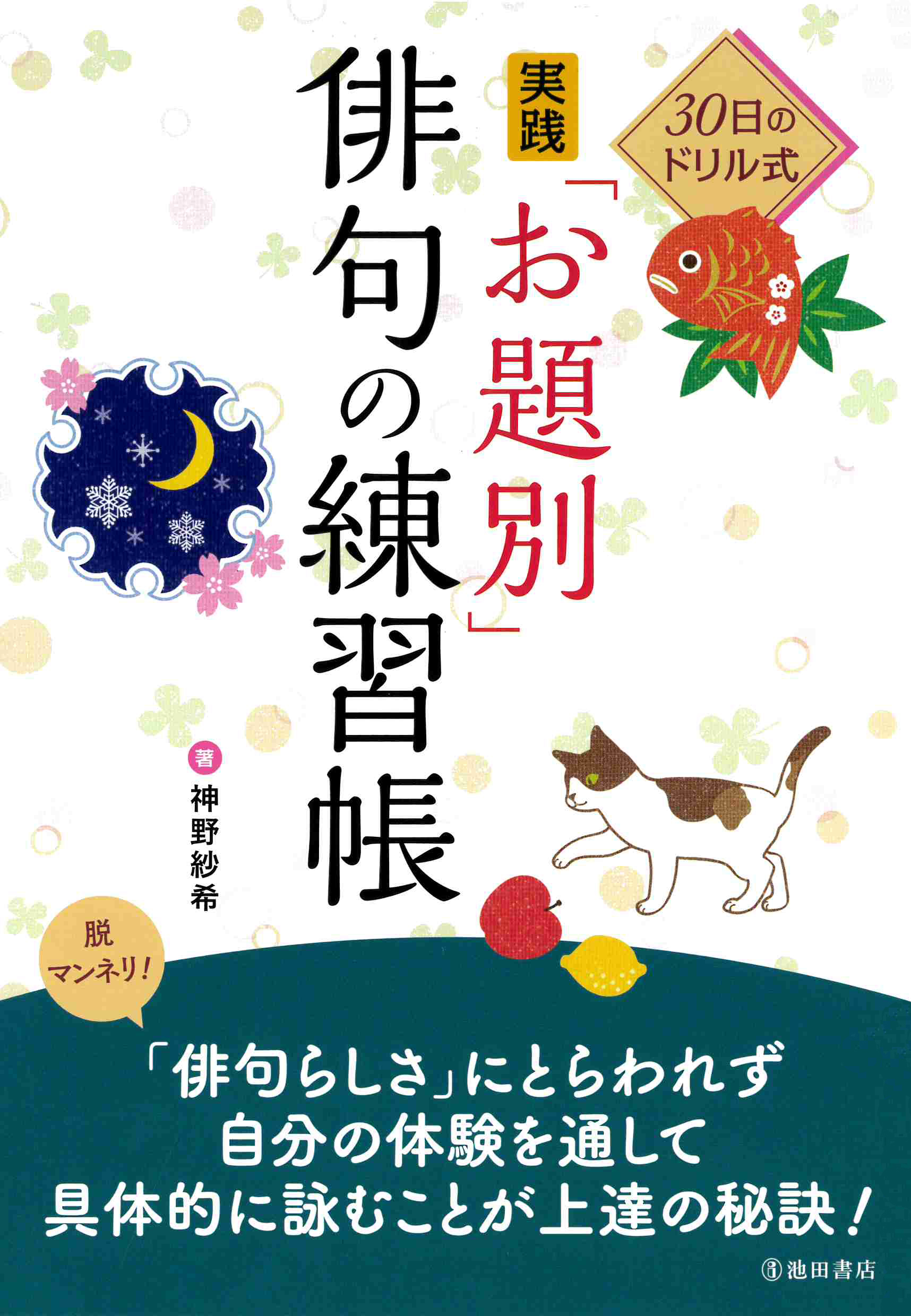 ３０日ドリル式実践お題別俳句の練習帳ー１８０３１６