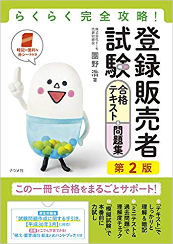 20180907_登録販売者テキスト