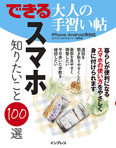 できる大人の手習い帖　スマホ 知りたいこと100選