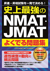 190410_NMAT・JMATよくでる問題集