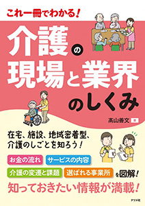 介護の現場と業界のしくみ