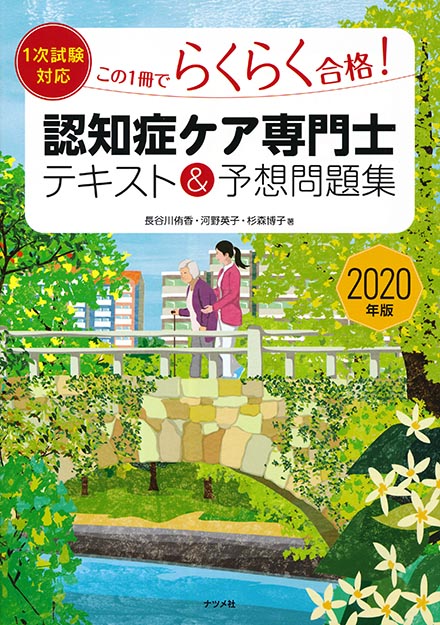 認知症ケア専門士2020年