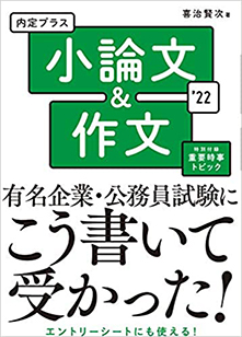 210413_内定プラス 小論文&作文2022