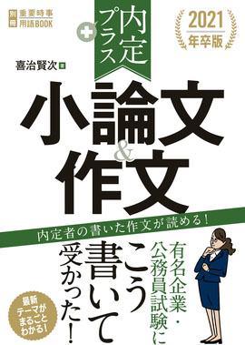 2022内定プラス小論文&作文