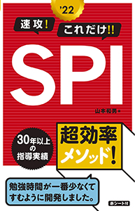 200106_2022年度版　速攻これだけSPI