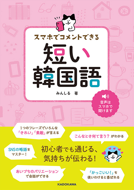 200603_スマホでコメントできる 短い韓国語