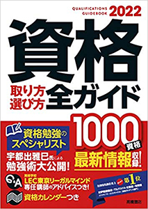 20200717_2022年版資格取り方選び方全ガイド