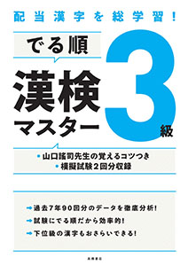 200821_でる順漢検マスター　3級