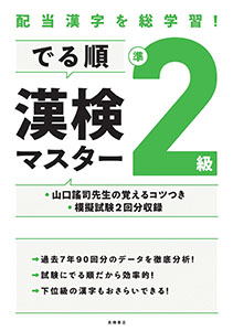 200821_でる順漢検マスター　順2級