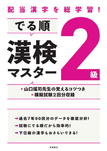 200821_でる順漢検マスター　2級