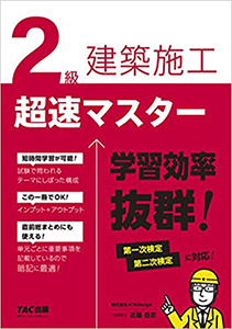 210413_2級建築施工超速マスター