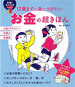 210413_12歳までに身につけたい お金の超きほん