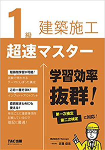 210413_1級建築施工超速マスター