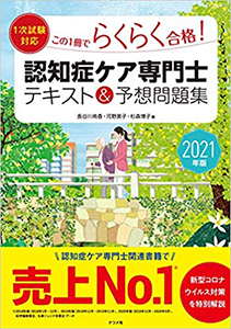 210413_認知症ケア専門テキスト＆問題集2021