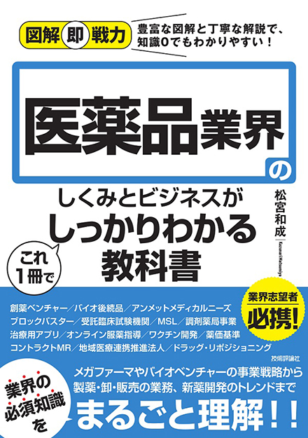 210609_図解即戦力医薬品業界のしくみとビジネス