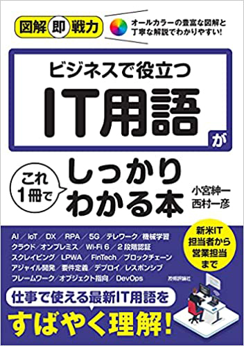 210609_図解即戦力ビジネスで役立つ IT用語