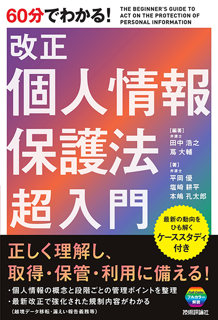 220323_60分でわかる！　改正個人情報保護法　超入門