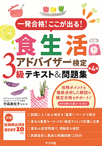 220926_食生活アドバイザー検定3級第4版_