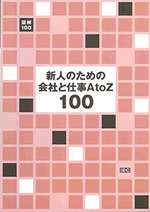 221019_新人のための会社と仕事ＡtoＺ