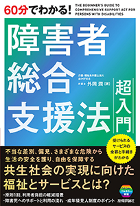 60分障害者総合支援