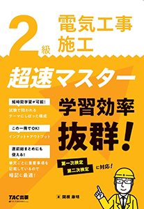 2級電気工事施工超速マスター