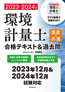 環境計量士2023-2024