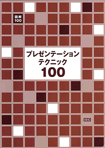 図解でわかる100シリーズプレゼンテーションテクニック100